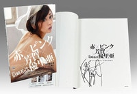 サイン入り 伊東美咲 美