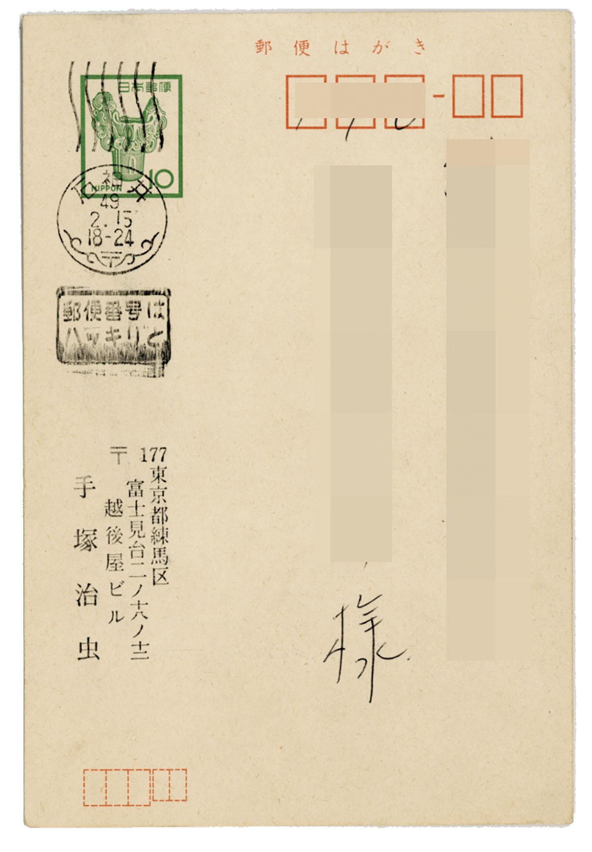 432 手塚治虫暑中見舞いハガキ