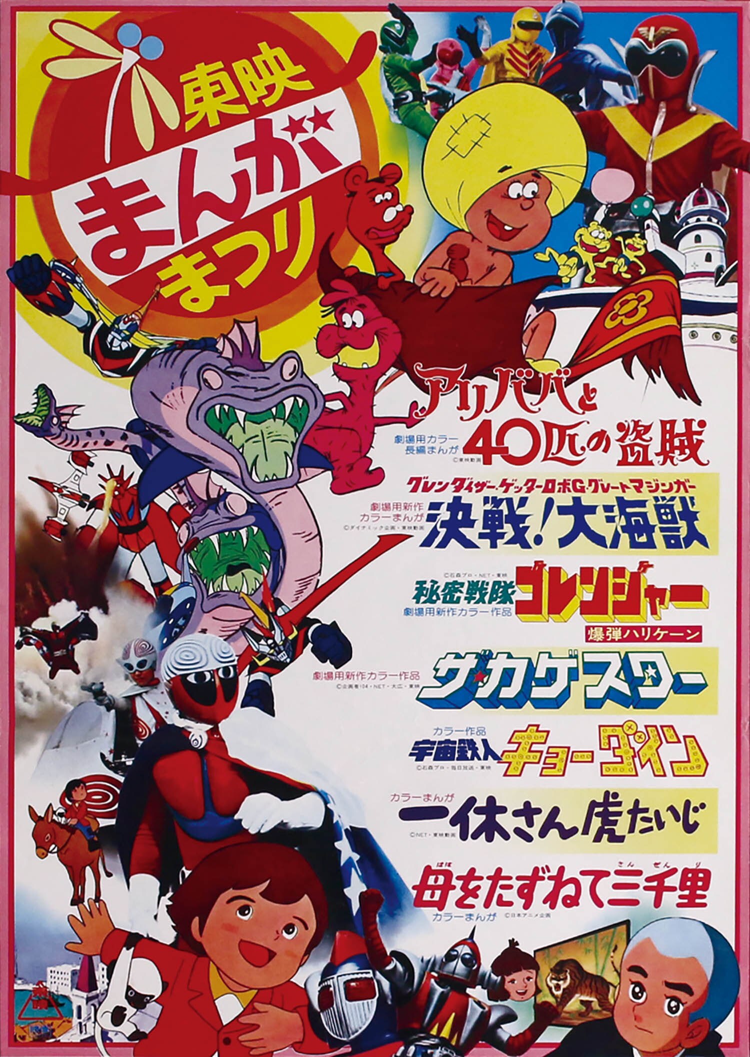 東映まんがまつり 1976(S51)07ポスター