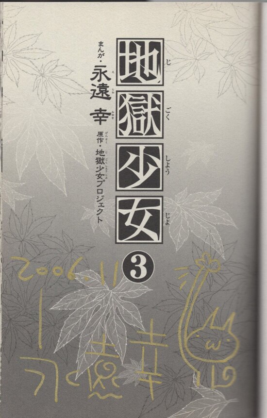 永遠幸 直筆イラストサイン本「地獄少女」3巻