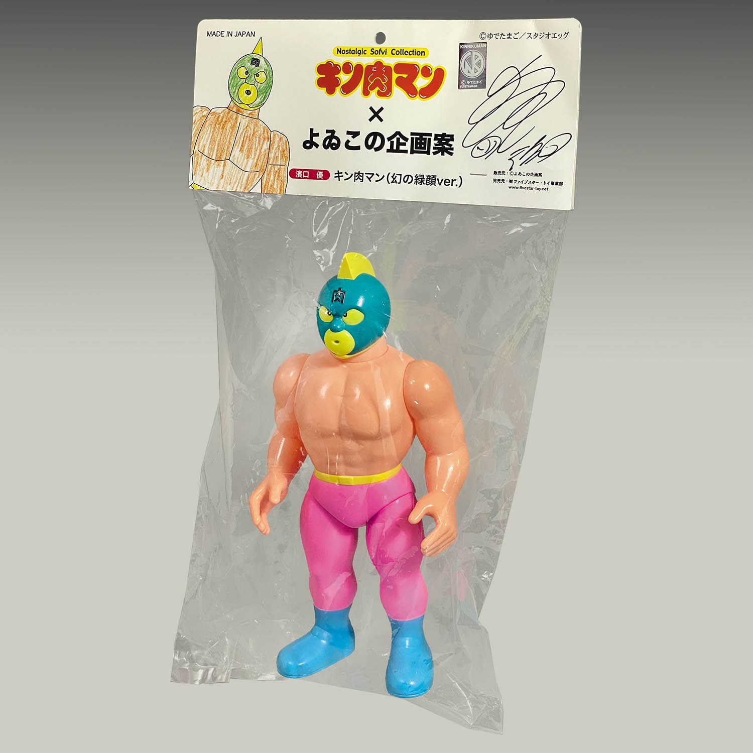 ファイブスタートイ よゐこ 幻の緑顔 ソフビ キンケシ フィギュア 激