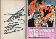 榎本俊二 直筆イラストサイン本「火事場のバカIQ 午」