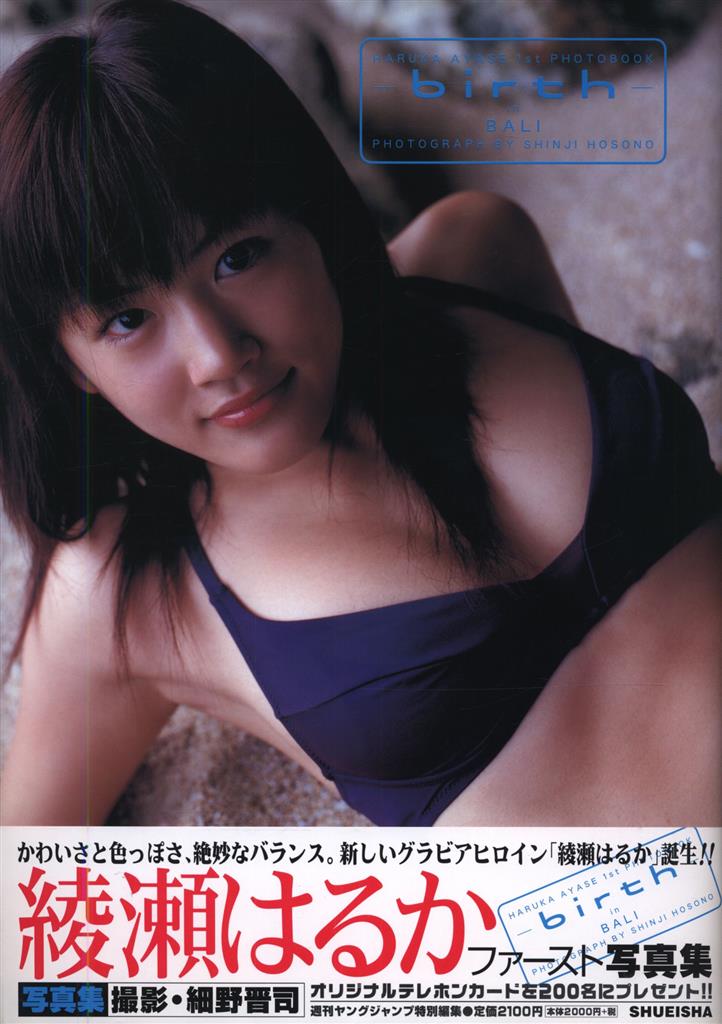 サイン入り 綾瀬はるか 綾瀬はるかファースト写真集 birth 帯付