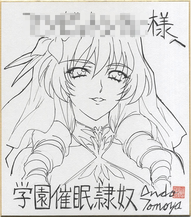 安藤智也直筆色紙「学園催眠隷奴」