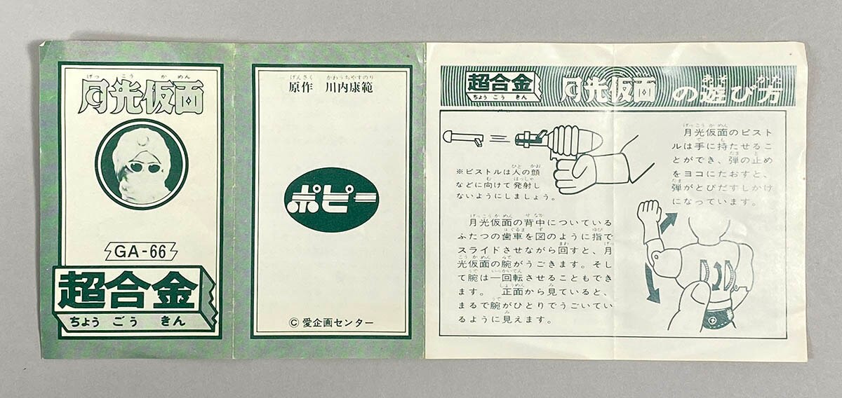 1338] 月光仮面 名作シリーズ 超合金 GA-66