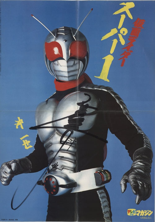 高杉俊介 直筆サイン入りポスター「仮面ライダースーパー1」