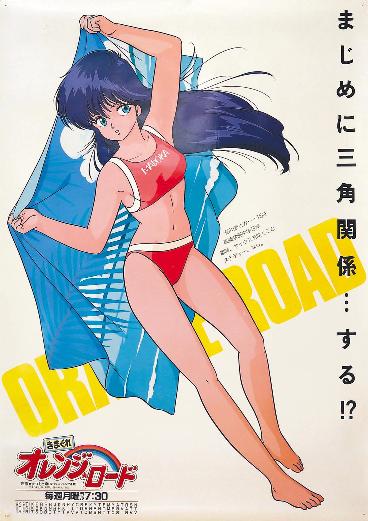 きまぐれオレンジロード 番宣ポスター