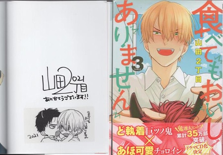 山田2丁目 直筆サイン本「食べてもおいしくありません」3巻