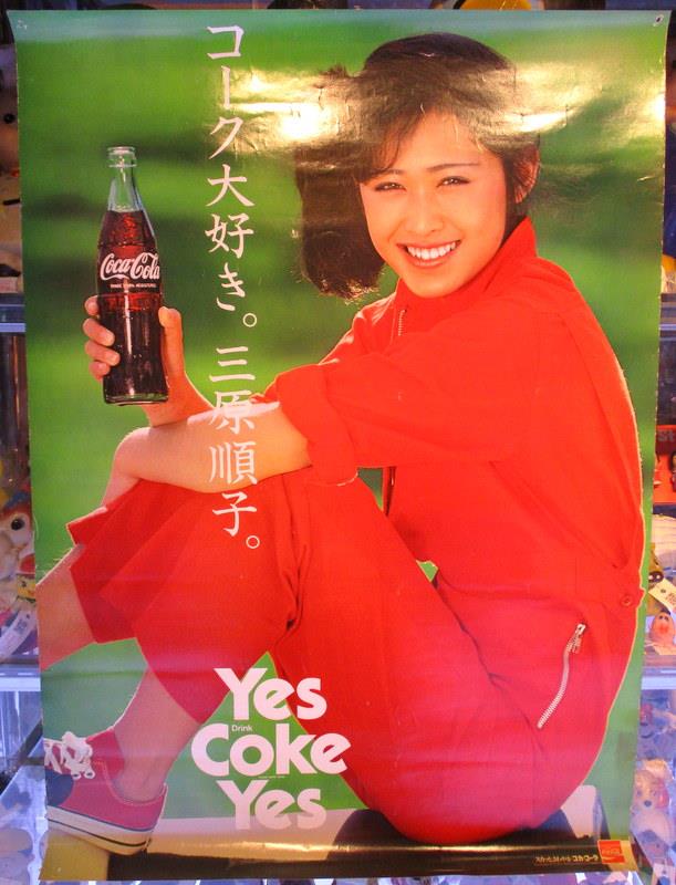 コカ・コーラ 広告ポスター【 コーク大好き。三原順子。 [Yes Coke Yes] 】