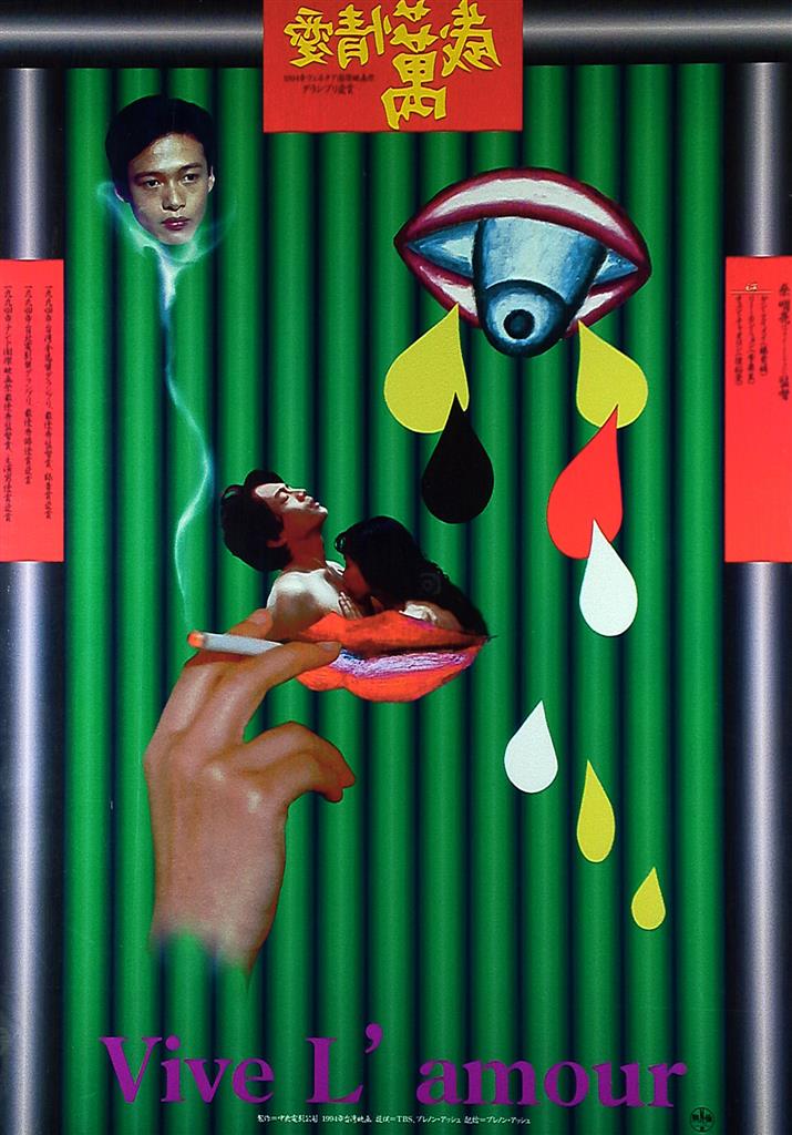 1995年) 横尾忠則 愛情萬歳 B2ポスター