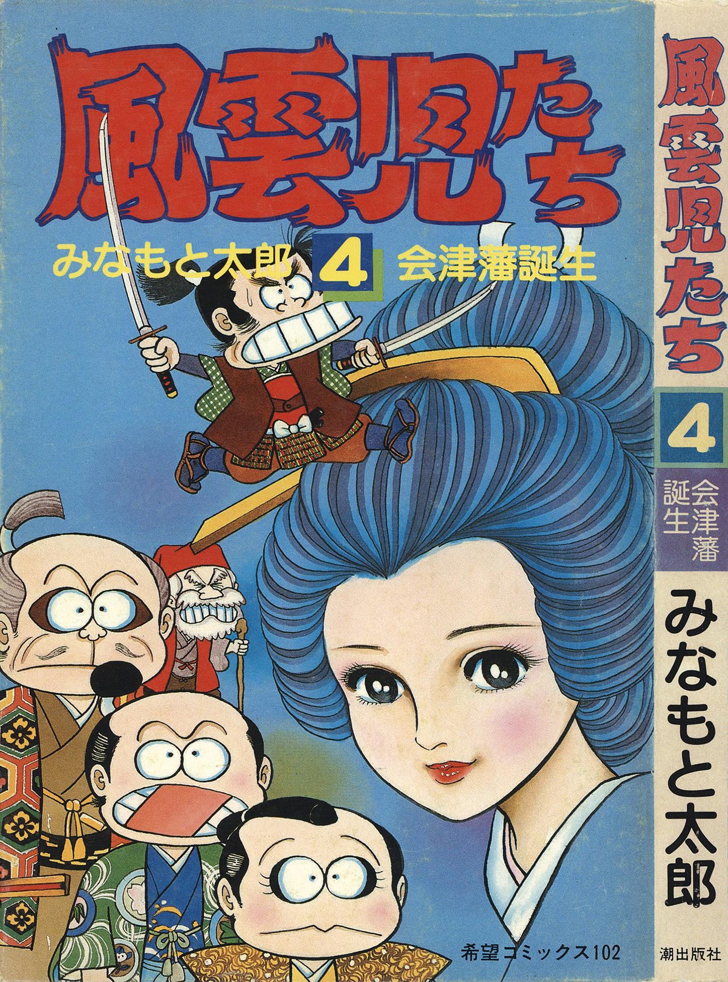 8003］ 希望コミックス/みなもと太郎「風雲児たち 全30巻初版セット」