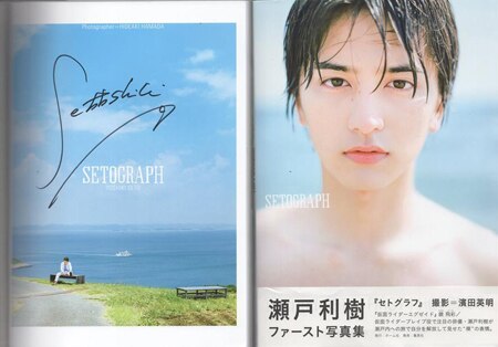 瀬戸利樹 直筆サイン本「SETOGRAPH: 瀬戸利樹ファースト写真集」