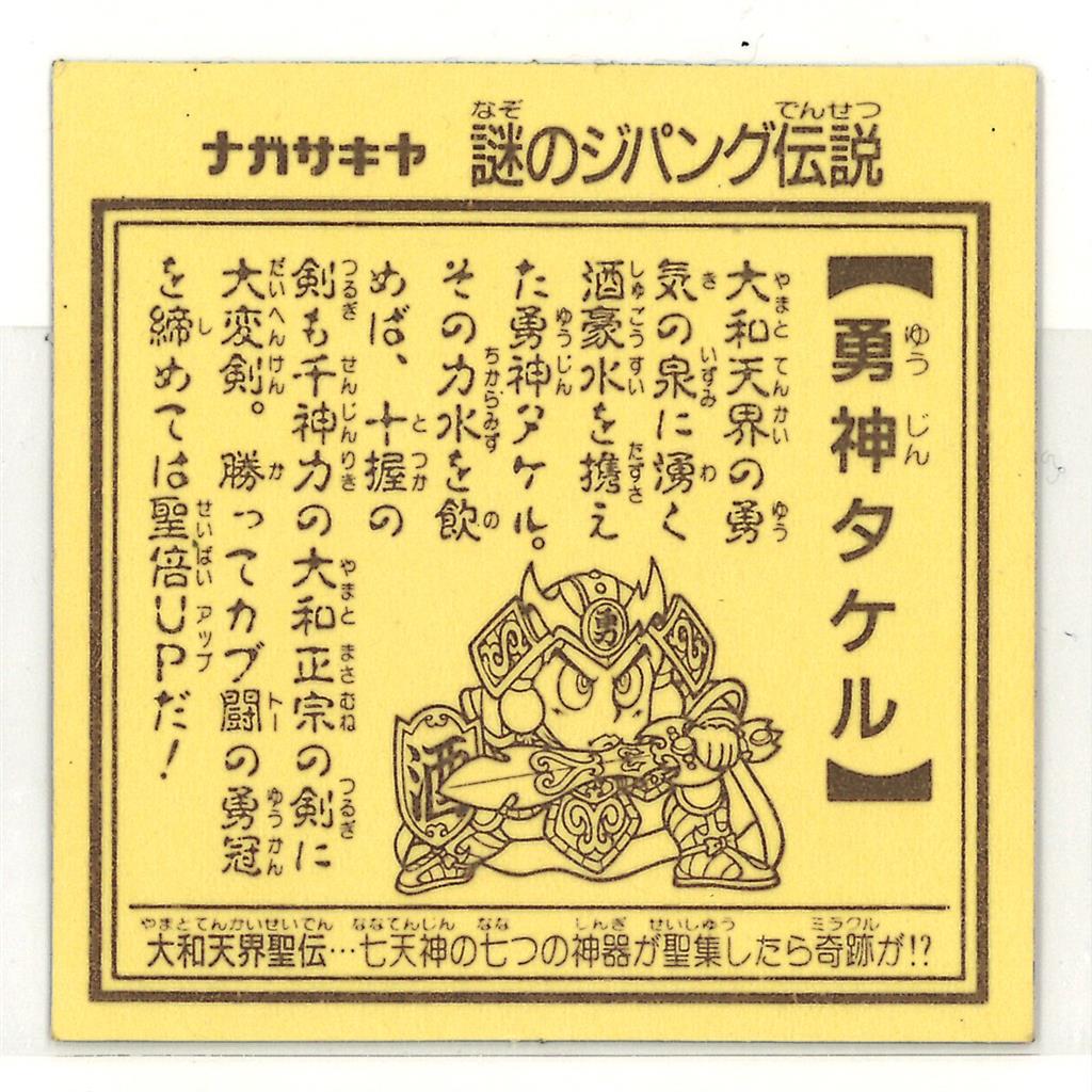 謎のジパング伝説勇神タケル