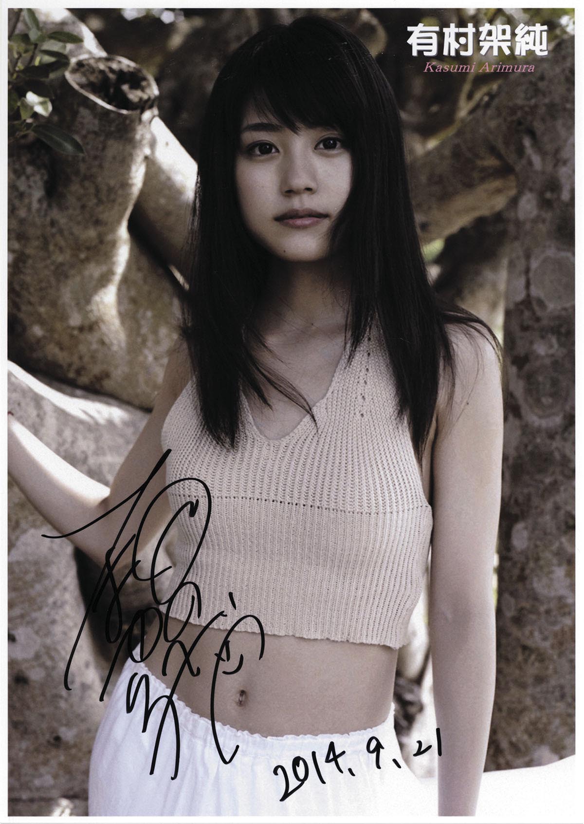 有村架純直筆ｻｲﾝ入りﾌｫﾄ