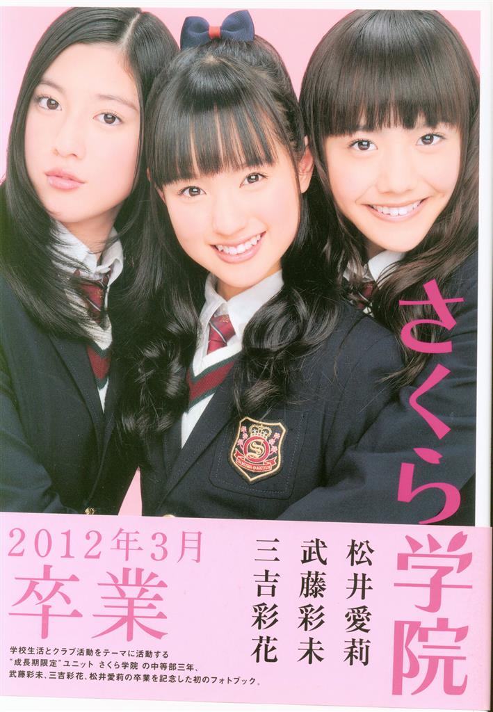 さくら学院 武藤彩未/三吉彩花/松井愛莉 2012年3月卒業 サイン入り