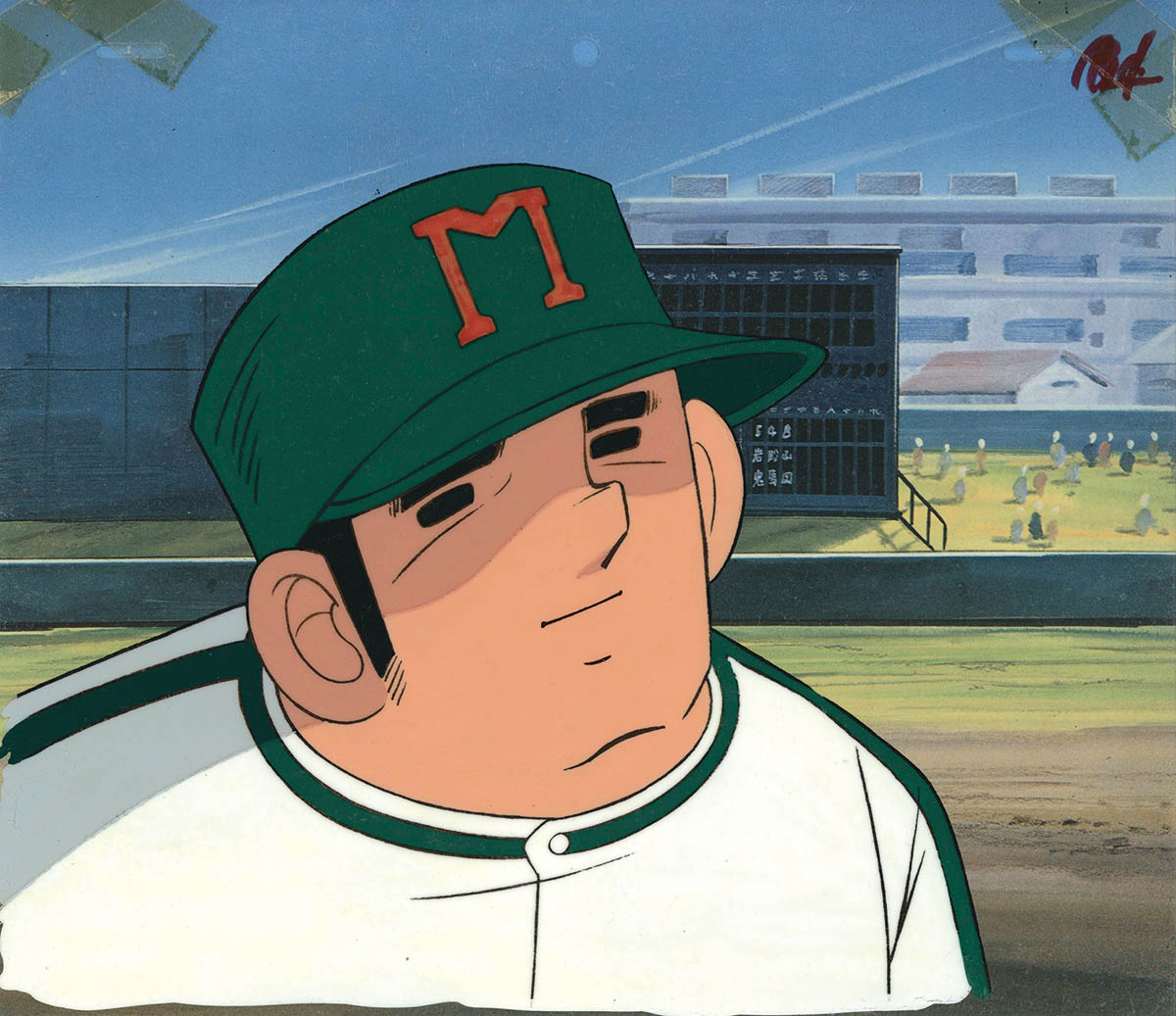 3302] ドカベン セル / 山田太郎