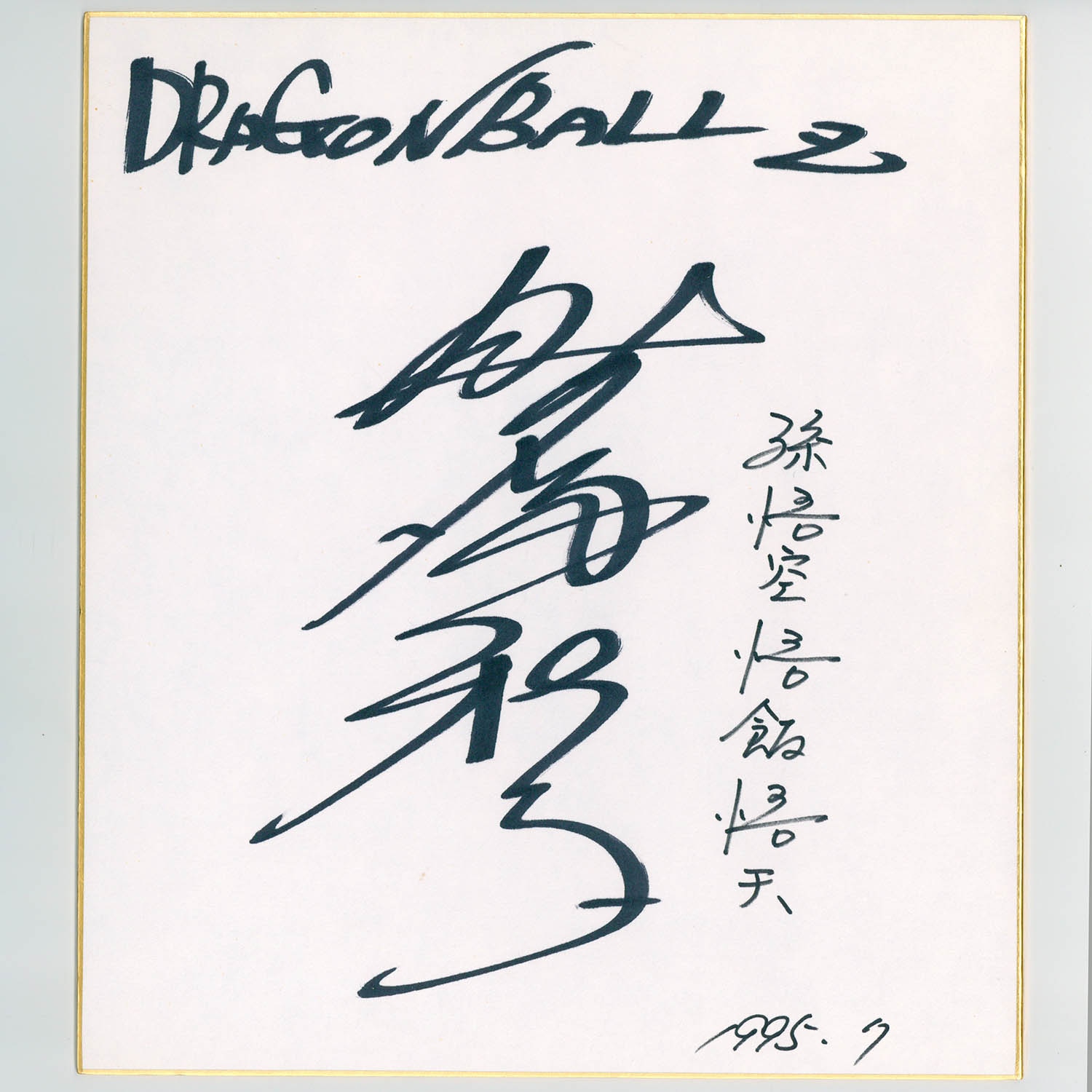 4516] 野沢雅子 直筆色紙「ドラゴンボールZ」