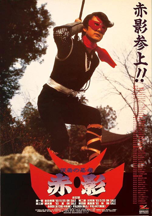 仮面の忍者 赤影LD告知ポスター