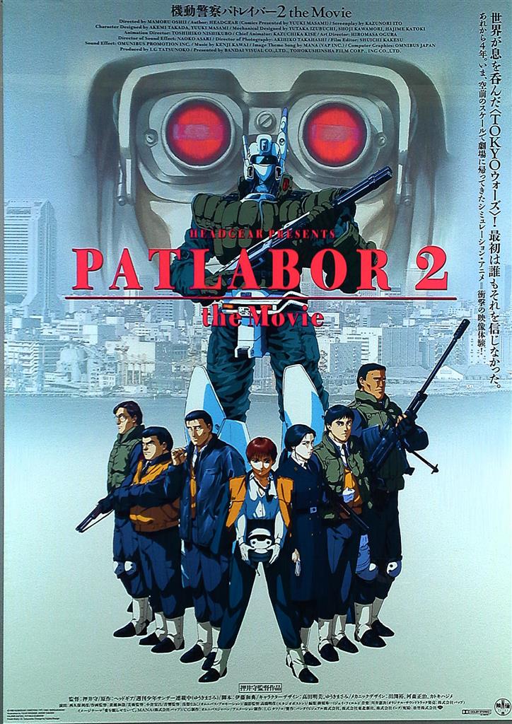 機動警察パトレイバー2 the Movie B2ポスター