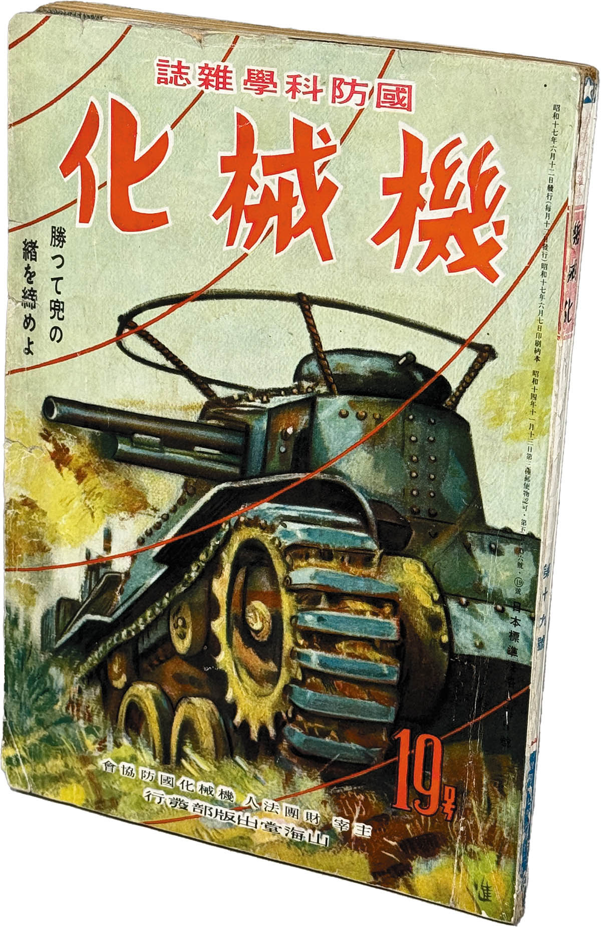 8520] 山海堂出版部/機械化國防協會/「國防科學雑誌 機械化 1942年6月号」