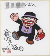 ジョージ秋山直筆色紙「ほらふきドンドン」