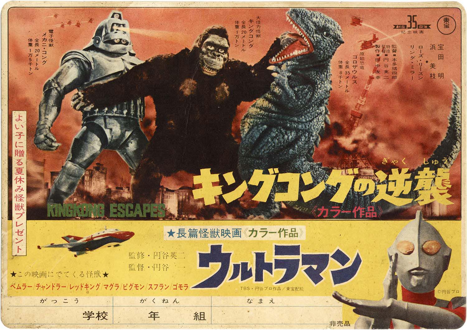 ウルトラマン/キングコングの逆襲下敷き