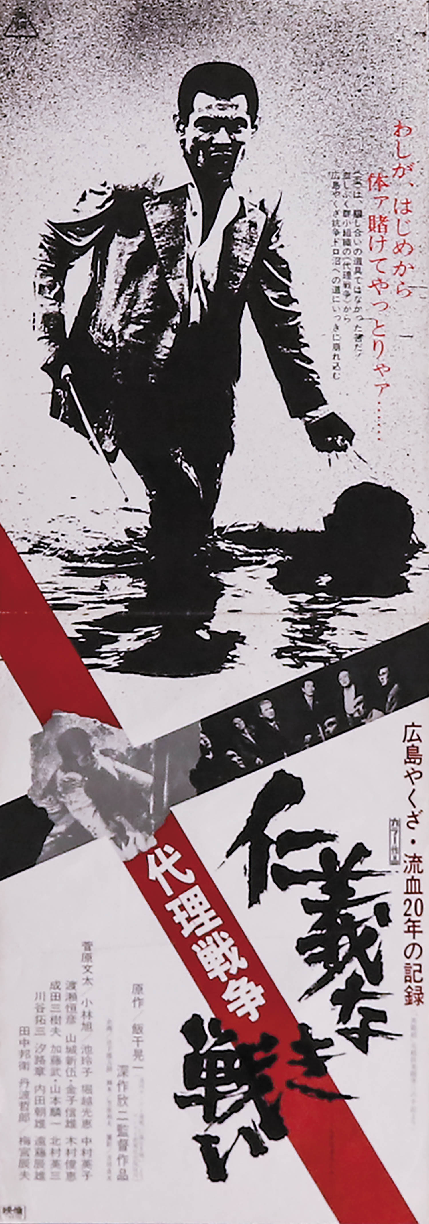 仁義なき戦い 代理戦争スピードポスター