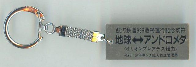 少年キング銀河鉄道管理局 松本零士【銀河鉄道999最終運行記念切符