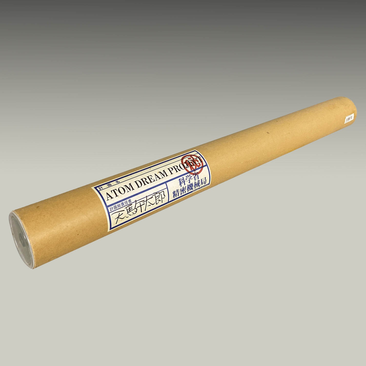 2020] 鉄腕アトム 1/2設計図