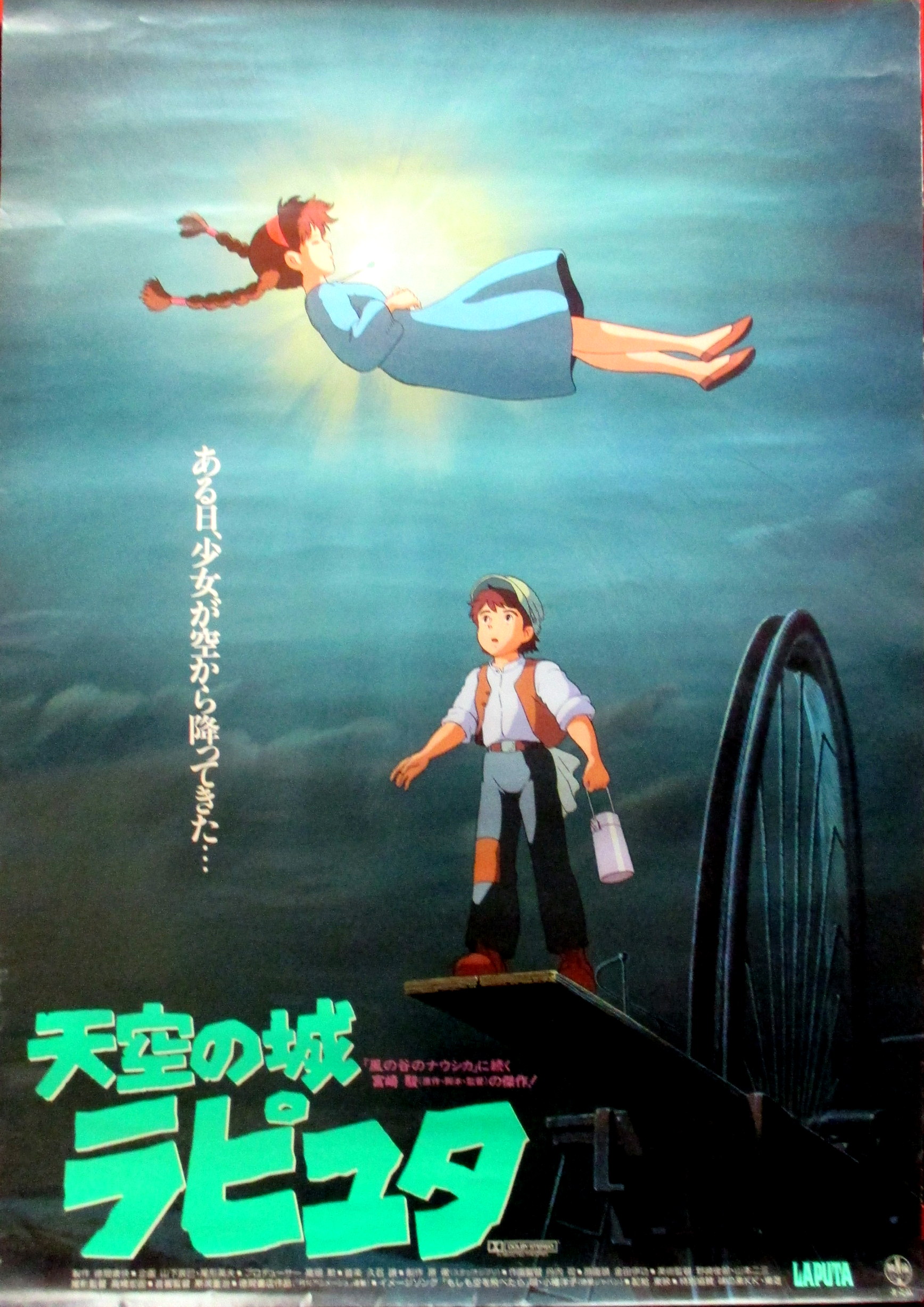 非売品！ 天空の城ラピュタ 35周年記念ポスター どんぐり共和国 ジブリ