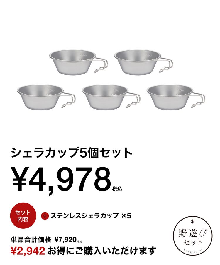 シェラカップ5個セット| スノーピーク(Snow Peak)