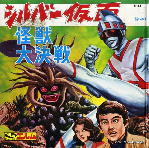 シルバー仮面 怪獣大決戦 B-33 | レコード買取
