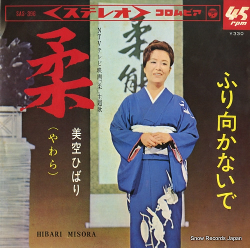 美空ひばり 柔 SAS-396 | レコード通販