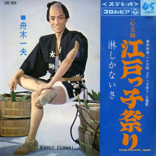 舟木一夫 一心太助 江戸っ子祭り SAS-834 | レコード通販
