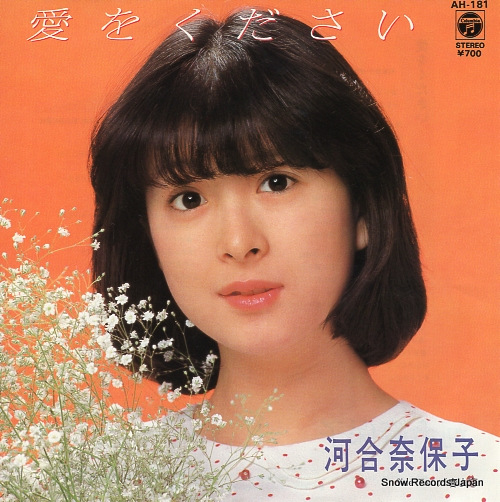 河合奈保子 愛をください AH-181 | レコード通販