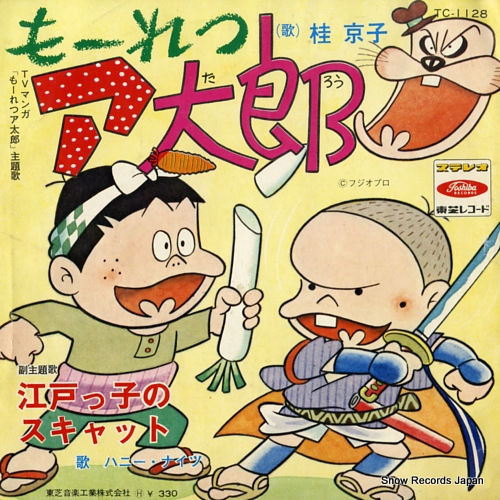 桂京子 もーれつア太郎 TC-1128 | レコード買取