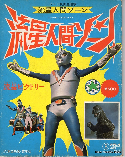 子門真人 流星人間ゾーン DT-1007 | レコード買取