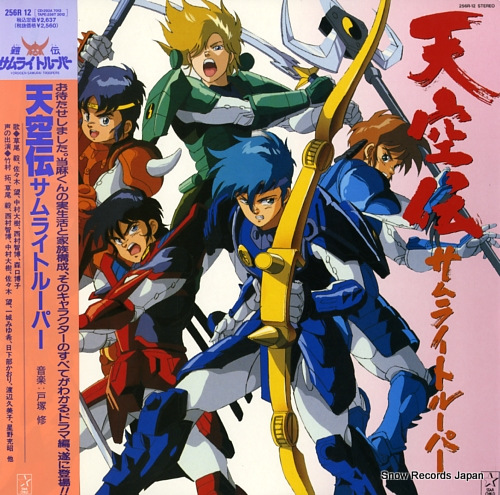 戸塚修 天空伝サムライトルーパー 256R12 | レコード買取
