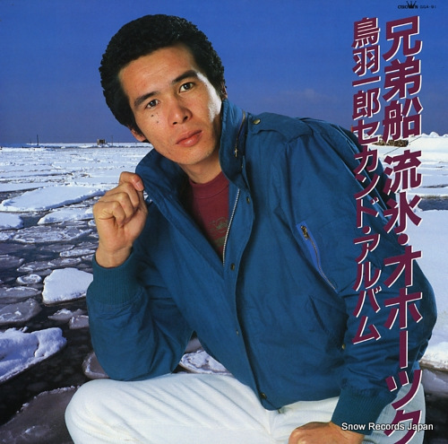 鳥羽一郎 兄弟船／流氷・オホーツク GGA-91 | レコード買取