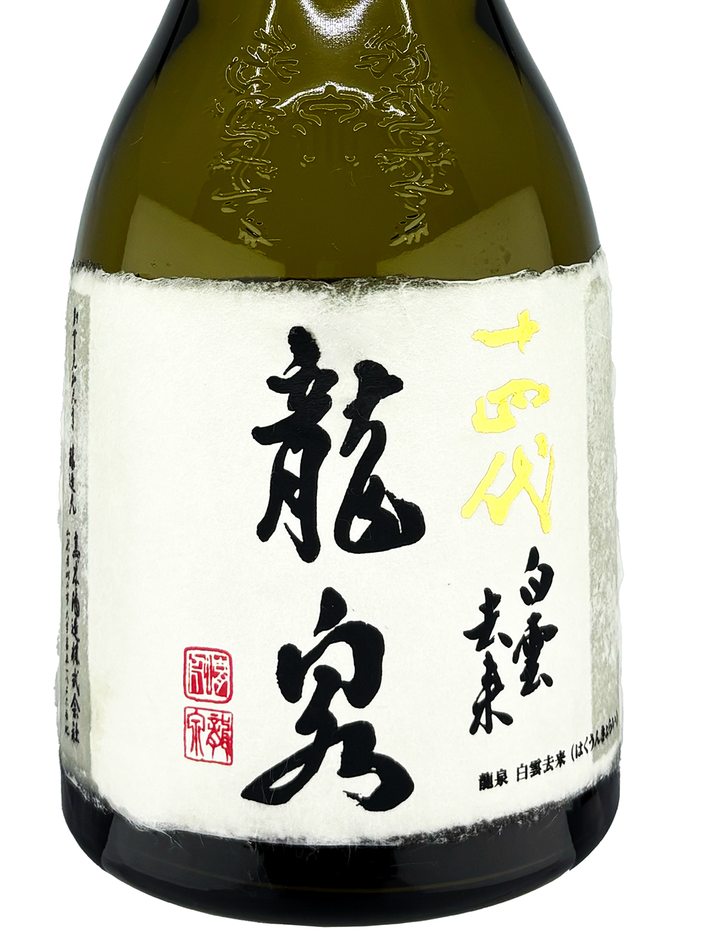 十四代龍泉白雲去來七垂二十貫斗瓶囲い大極上諸白純米大吟釀生詰720ml