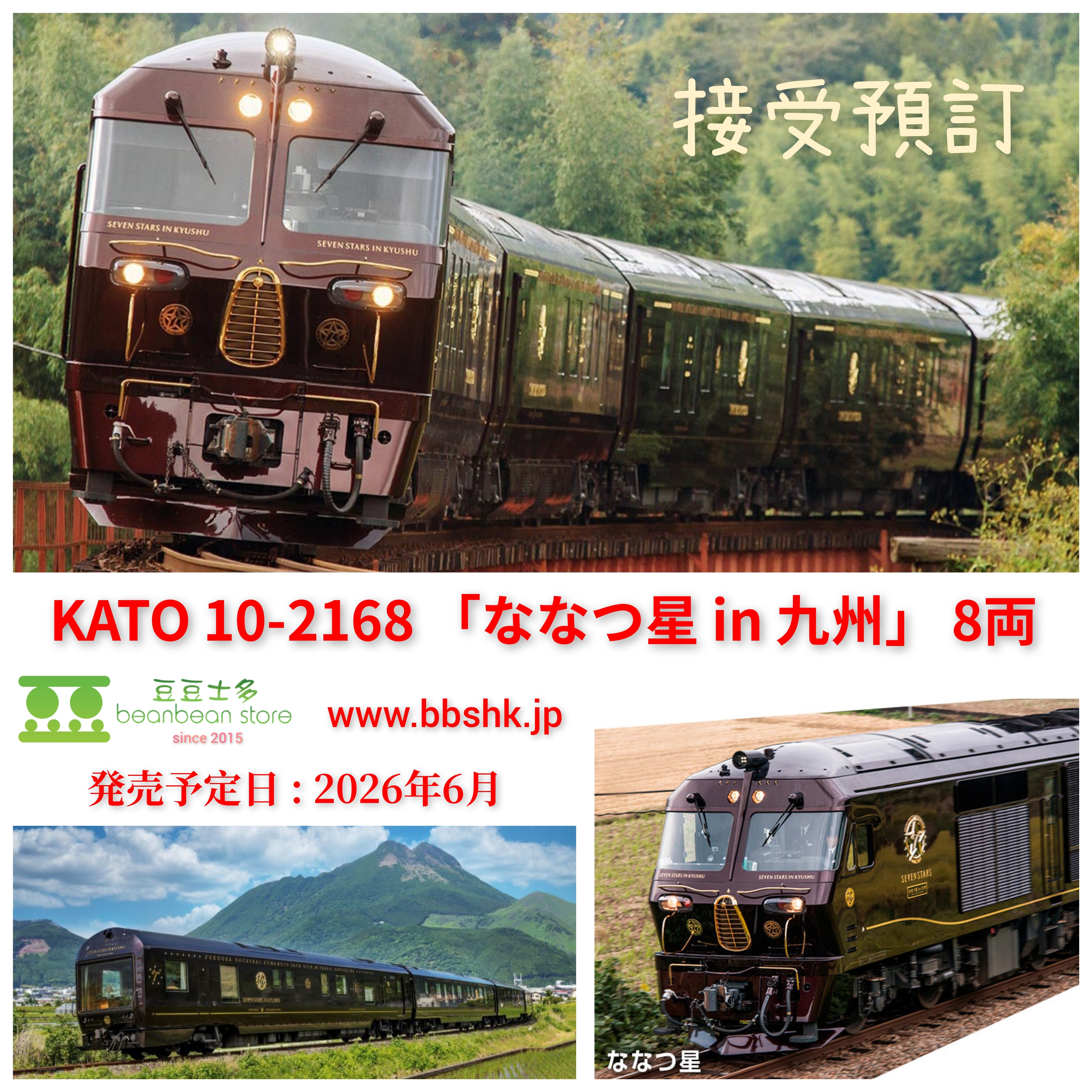 預訂) KATO 10-2168 ななつ星in 九州(九州七星號) 8両