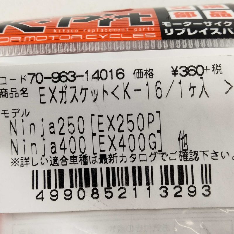 ウェビックガレージセール | K-PIT Ninja250(EX250P) EXガスケット（K