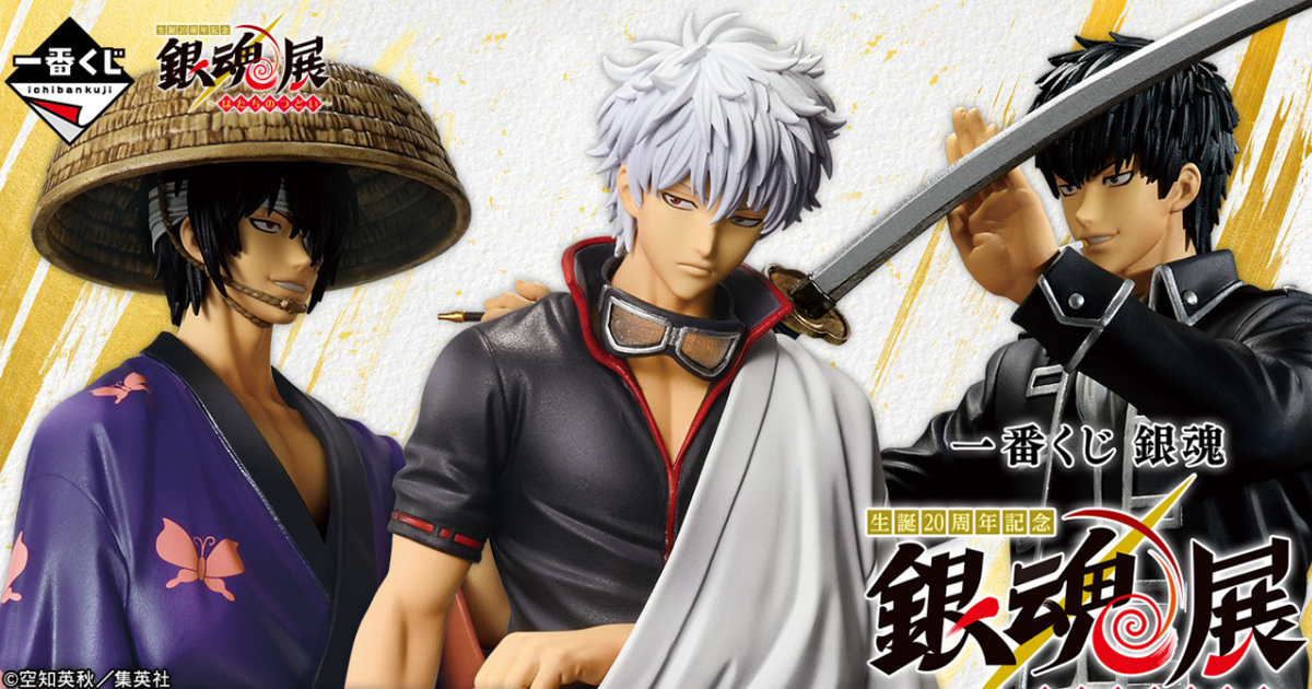 一番くじ『銀魂 生誕20周年記念 銀魂展 ～はたちのつどい～』坂田銀時