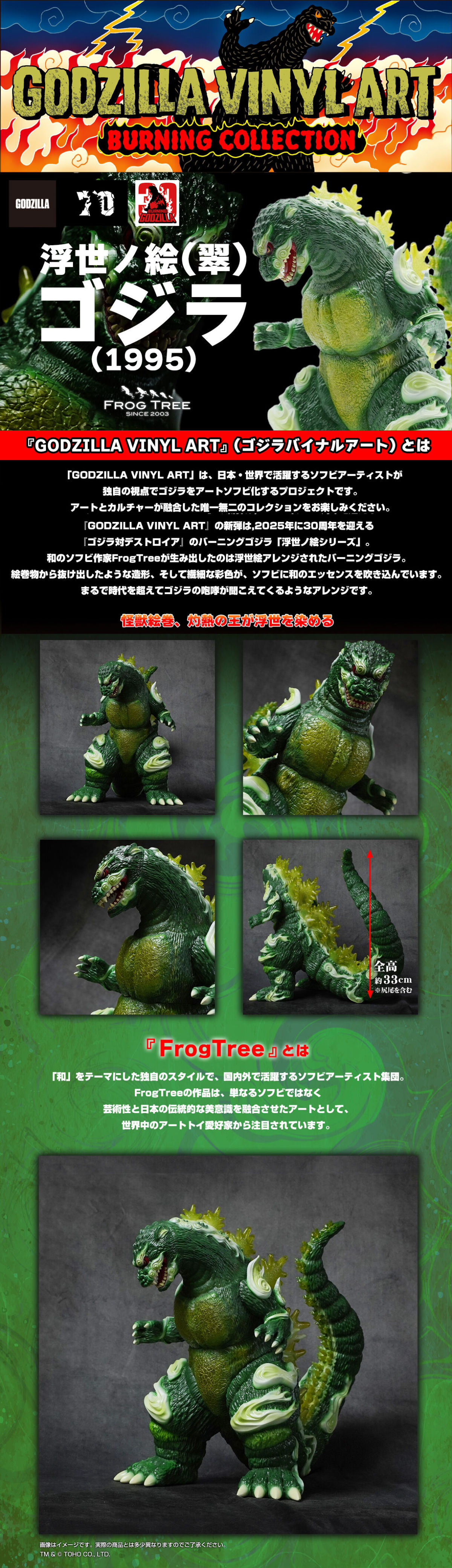 PLEX GODZILLA VINYL ART『GVA-BC ゴジラ1995 Frog Tree 浮世ノ絵（翠