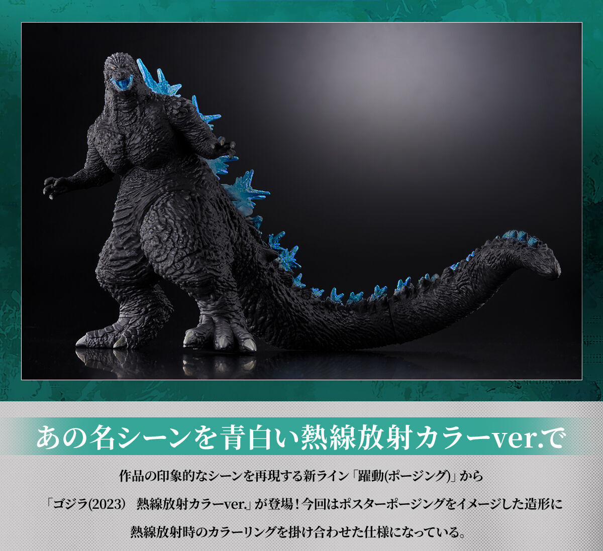 バンダイ ムービーモンスターシリーズ 躍動「ゴジラ（2023）熱線放射