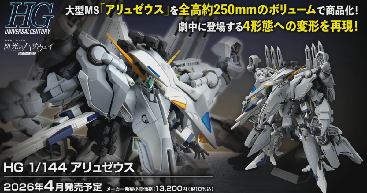 閃光のハサウェイ『HG 1/144 TX-ff104 アリュゼウス』全高25cmの迫力