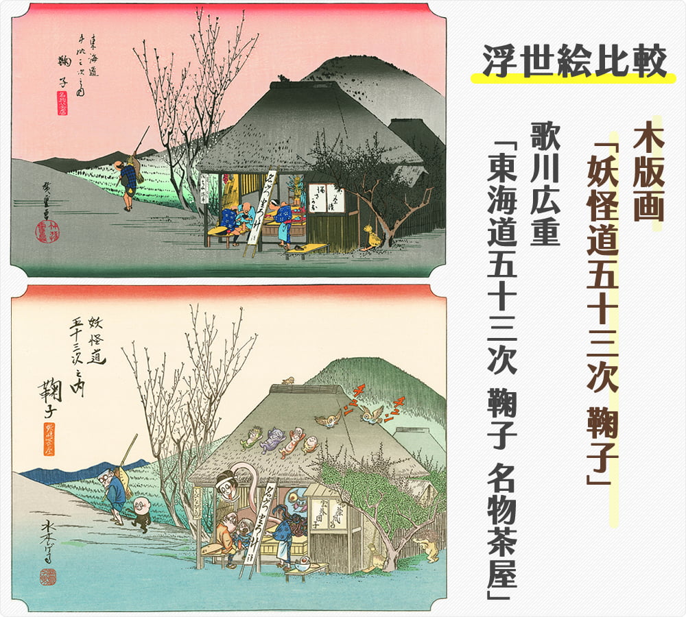 浮世絵木版画「妖怪道五十三次 鞠子」｜浮世絵工房