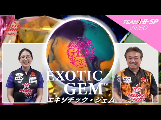 ROTOGRIP EXOTIC GEM エキゾチック・ジェム 丨ボウリング口コミ/評価