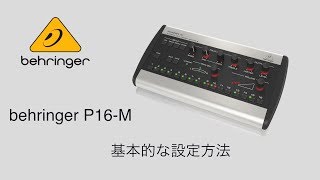 BEHRINGER ( ベリンガー ) POWERPLAY P16-M パーソナルミキサー 送料