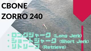 CB ONE(シービーワン) ZORRO(ゾロ) 240 使用インプレ・評価